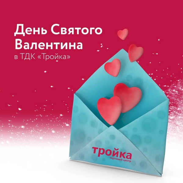 Отмечаем День Святого Валентина в ТЦ«Тройка»!