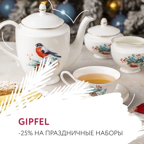 -25% на праздничные наборы в GIPFEL 